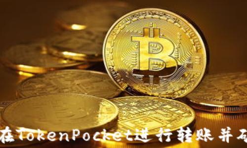 
如何在TokenPocket进行转账并矿工费