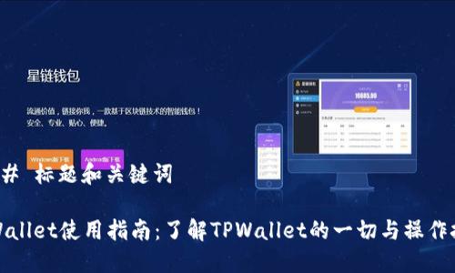 ### 标题和关键词

TPWallet使用指南：了解TPWallet的一切与操作技巧