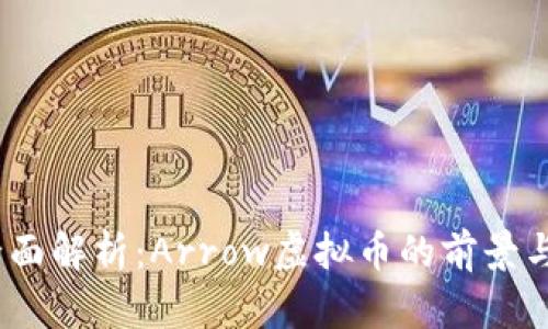 2023年全面解析：Arrow虚拟币的前景与投资机会