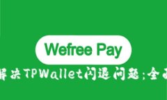 如何解决TPWallet闪退问题：