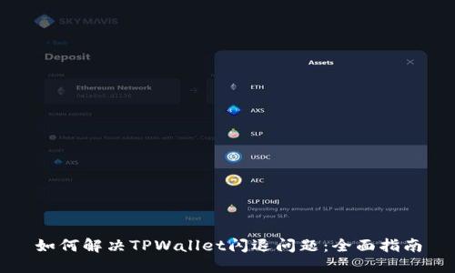 如何解决TPWallet闪退问题：全面指南