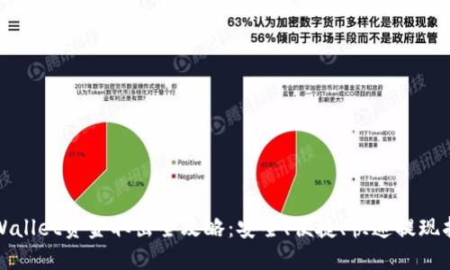 TPWallet资金取出全攻略：安全、便捷、快速提现指南