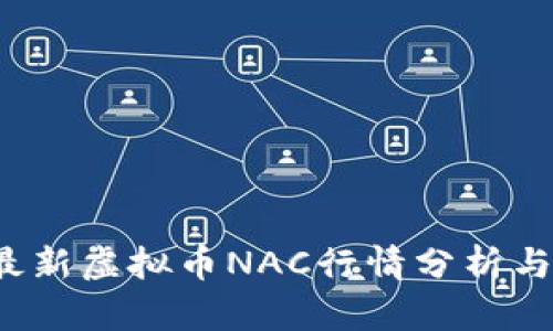 2023年最新虚拟币NAC行情分析与投资指南