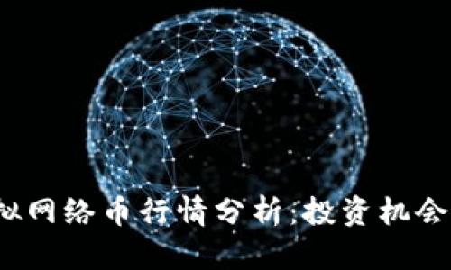 2023年虚拟网络币行情分析：投资机会与风险解析