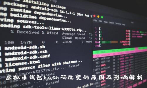 虚拟币钱包hash码改变的原因及影响解析