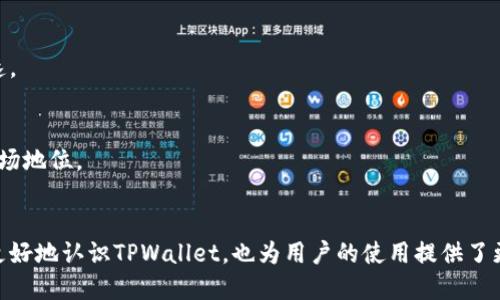 思考一个且的  
 biaoti TPWallet运营中心位置揭秘：全面了解TPWallet背后的力量 /biaoti   

相关的关键词  
 guanjianci TPWallet, 运营中心, 加密货币, 区块链 /guanjianci   

内容主体大纲  
1. 引言  
2. TPWallet概述  
   - 2.1 TPWallet的定义  
   - 2.2 TPWallet的功能  
3. TPWallet的运营中心位置  
   - 3.1 全球运营中心情况  
   - 3.2 各地区的发展战略  
4. TPWallet的核心团队  
   - 4.1 团队成员背景  
   - 4.2 团队的技术实力  
5. TPWallet的市场前景  
   - 5.1 加密货币市场概述  
   - 5.2 TPWallet的竞争优势  
6. 如何使用TPWallet  
   - 6.1 注册与登录  
   - 6.2 钱包的创建与管理  
7. TPWallet的安全性  
   - 7.1 数据保护措施  
   - 7.2 用户隐私政策  
8. 常见问题解答  
   - 8.1 TPWallet是否支持多种加密货币？  
   - 8.2 如何恢复丢失的钱包？  
   - 8.3 TPWallet的交易费用如何？  
   - 8.4 TPWallet是否易于使用？  
   - 8.5 TPWallet的客户支持如何？  
   - 8.6 TPWallet的未来发展方向？  
9. 结论  

详细内容  

引言  
在当今数字经济时代，加密货币钱包的选择越来越丰富。TPWallet作为一款备受关注的加密货币钱包，备受用户喜爱。那么，TPWallet的运营中心在哪里？它背后又有哪些故事呢？本文将为您详细解读TPWallet的运营中心，以及与之相关的重要信息。  

2. TPWallet概述  
2.1 TPWallet的定义  
TPWallet是一款基于区块链技术的加密货币钱包，旨在为用户提供安全、便捷、易于操作的数字资产管理平台。从某种程度上讲，TPWallet不仅仅是一个钱包，更是一个生态系统，可以为用户提供多样化的加密货币服务。  

2.2 TPWallet的功能  
TPWallet支持多种加密货币的存储与交易，包括比特币、以太坊等主流币种。用户可以方便地进行资产管理、交易记录查询、加密货币转换等操作。此外，TPWallet还提供了安全备份、恢复功能，使用户能够有效地保护自己的数字资产。  

3. TPWallet的运营中心位置  
3.1 全球运营中心情况  
TPWallet的运营中心分布在多个国家和地区，主要包括美国、欧洲和亚洲的一些主要城市。这些运营中心不仅负责日常的技术支持和客户服务，还为全球用户提供本地化的服务和解决方案。  

3.2 各地区的发展战略  
为了更好地服务全球用户，TPWallet在不同地区制定了不同的发展战略。例如，在亚洲市场，TPWallet与当地的区块链项目进行合作，以加强市场影响力；而在欧美市场，则注重合规性与安全性，加强与监管机构的沟通。  

4. TPWallet的核心团队  
4.1 团队成员背景  
TPWallet的核心团队由一群在区块链、金融科技和软件开发领域经验丰富的专业人士组成。他们在各自的领域拥有深厚的专业知识，并在多个国际知名项目中发挥过重要作用。  

4.2 团队的技术实力  
TPWallet团队致力于技术创新，不断提升钱包的安全性与用户体验。他们不仅关注国内市场的需求，还关注国际市场的变化，力求在技术上保持竞争力。  

5. TPWallet的市场前景  
5.1 加密货币市场概述  
随着加密货币市场的快速发展，越来越多的用户开始关注数字资产的管理，而加密货币钱包作为中介工具，其市场需求不断增加。TPWallet作为行业的佼佼者，深知市场趋势。  

5.2 TPWallet的竞争优势  
TPWallet凭借强大的技术团队、安全的运作机制和良好的用户体验，已经在众多加密钱包中脱颖而出。通过不断推出新的功能和服务，TPWallet力求在竞争激烈的市场中占据一席之地。  

6. 如何使用TPWallet  
6.1 注册与登录  
用户可以通过TPWallet官方网站或移动应用进行注册。注册过程简单易懂，用户只需输入相关信息，便可顺利完成。登录后，用户将进入主界面，便于进行后续操作。  

6.2 钱包的创建与管理  
创建钱包后，用户需要妥善保管助记词和私钥。TPWallet提供了多种管理工具，帮助用户管理多个钱包和资产，简化操作过程。  

7. TPWallet的安全性  
7.1 数据保护措施  
TPWallet非常重视用户数据的安全。为了防止黑客攻击，TPWallet采用了多层加密体系和冷钱包存储，确保用户资产安全。  

7.2 用户隐私政策  
TPWallet承诺严格保护用户隐私，不会将用户数据出售给第三方。用户在使用过程中可以放心，TPWallet始终将用户的安全与隐私放在首位。  

8. 常见问题解答  
8.1 TPWallet是否支持多种加密货币？  
是的，TPWallet支持多种加密货币，包括但不限于比特币、以太坊、莱特币等。用户可以便捷地在平台上管理不同的加密资产。  

8.2 如何恢复丢失的钱包？  
如果用户丢失了钱包，TPWallet提供了用助记词恢复功能。用户只需输入助记词即可恢复钱包。  

8.3 TPWallet的交易费用如何？  
TPWallet的交易费用相对较低，具体费用可能因网络状态和交易类型而异。用户在进行交易前可查询相关费用信息。  

8.4 TPWallet是否易于使用？  
TPWallet的界面，用户可以快速上手，操作十分便捷。此外，TPWallet还提供了详细的使用指南。  

8.5 TPWallet的客户支持如何？  
TPWallet的客户支持团队随时为用户提供帮助，用户可通过在线客服、邮件等方式进行咨询。客户支持团队积极响应用户需求，解决问题迅速。  

8.6 TPWallet的未来发展方向？  
TPWallet将继续致力于技术创新和市场拓展。未来，TPWallet会推出更多新功能，以适应市场变化和用户需求。并不断提升用户体验，巩固市场地位。  

结论  
TPWallet凭借其强大的团队、全面的功能和安全的保障，正稳步成为加密货币钱包市场中的领导者。了解运营中心的具体位置，不仅让我们更好地认识TPWallet，也为用户的使用提供了更多信心。希望本文能帮助您深入了解TPWallet及其运营中心。无论您是加密货币的使用者还是投资者，TPWallet都是一个值得信赖的选择。