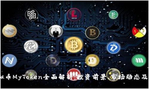 2023年虚拟币MyToken全面解析：投资前景、市场动态及其潜在风险