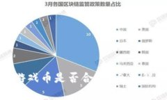 倒卖虚拟网络游戏币是否