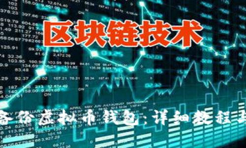 如何安全备份虚拟币钱包：详细教程与实用技巧