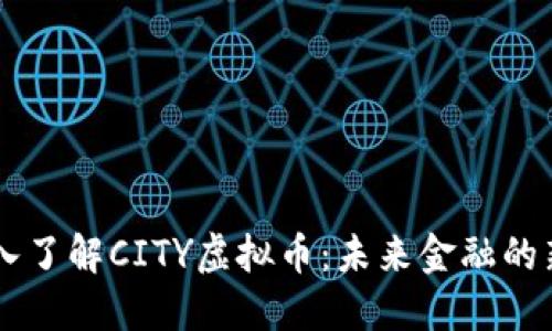 深入了解CITY虚拟币：未来金融的新星