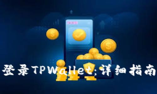 如何通过速记词登录TPWallet：详细指南与常见问题解答