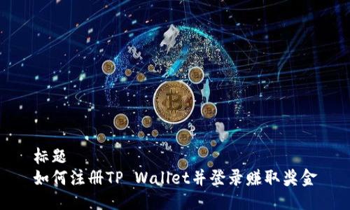 标题  
如何注册TP Wallet并登录赚取奖金