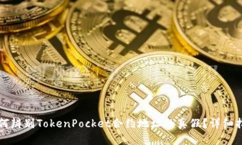 如何辨别TokenPocket合约地址的真假？详细指南