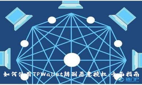 如何使用TPWallet辨别恶意授权：全面指南