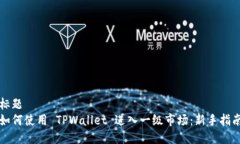 标题如何使用 TPWallet 进入