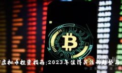 BAT虚拟币投资指南：2023年