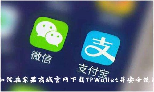 如何在苹果商城官网下载TPWallet并安全使用