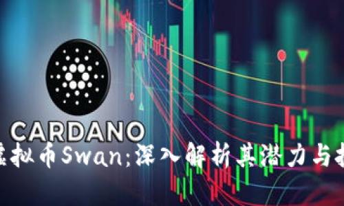 标题: 虚拟币Swan：深入解析其潜力与投资价值