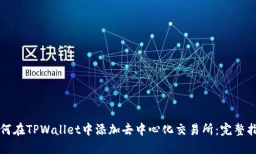 如何在TPWallet中添加去中心化交易所：完整指南