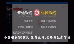 全面解析QQ钱包：使用技巧