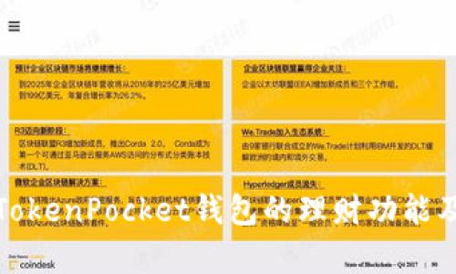 全面解析TokenPocket钱包的理财功能及使用技巧