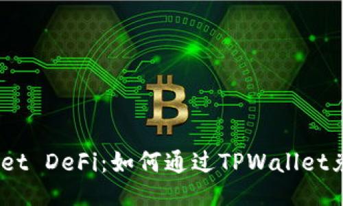 TPWallet DeFi：如何通过TPWallet兑换ETF