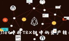 如何在TPWallet中将TRX链中的