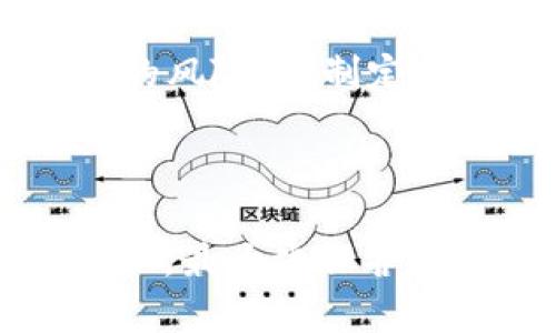  biaoti  如何防止TPWallet私钥被盗：安全措施与实用技巧 /biaoti 
 guanjianci  TPWallet, 私钥, 盗窃, 安全措施 /guanjianci 

### 内容主体大纲

1. **引言**
    - 介绍TPWallet和私钥的重要性
    - 私钥被盗的问题逐渐严重

2. **TPWallet私钥的基本概念**
    - TPWallet简介
    - 私钥的作用与性质

3. **私钥被盗的常见方式**
    - 网络钓鱼攻击
    - 恶意软件与病毒
    - 人为失误

4. **防止私钥被盗的安全措施**
    - 使用硬件钱包
    - 定期更换密码
    - 不在公用电脑上操作

5. **在私钥被盗后该如何处理**
    - 迅速转移资产
    - 联系TPWallet客服
    - 进行账户安全检查

6. **总结**
    - 重申保护私钥的重要性
    - 提供更多安全资源链接

### 引言

随着数字货币的普及，钱包安全变得日益重要。TPWallet作为一种常见的数字钱包，其私钥的安全性直接影响到用户资产的安全。在这一背景下，私钥被盗的问题引起了广泛的关注。本文将深入探讨TPWallet私钥被盗的常见方式、防止措施以及被盗后的处理方案。

### TPWallet私钥的基本概念

#### 什么是TPWallet？

TPWallet是一个多功能数字货币钱包，支持多种加密资产的存储与交易。该钱包不仅具备便捷的用户界面，还允许用户管理各种代币，使得它成为了许多数字货币投资者的首选。

#### 私钥的作用与性质

私钥是用户控制其数字资产的唯一凭证。只有持有私钥，用户才能访问并管理自己在TPWallet中的资产。因此，保护好私钥是确保资产安全的首要任务。

### 私钥被盗的常见方式

#### 网络钓鱼攻击

网络钓鱼攻击是一种通过伪装成可信任网站或服务来获取用户私钥的手段。攻击者通常会发送假链接，诱使用户输入其私钥，一旦提供，资助将立即被转移。

#### 恶意软件与病毒

恶意软件和病毒可能在用户不知情的情况下窃取其私钥。这类软件可能会隐藏在非法下载或钓鱼电子邮件中，一旦用户下载安装，便可能导致私钥被盗。

#### 人为失误

很多用户在备份私钥时可能会因为疏忽导致泄露。例如，将私钥存储在不安全的地方或分享给他人，都会增加被盗的风险。

### 防止私钥被盗的安全措施

#### 使用硬件钱包

硬件钱包是保护私钥的一种有效方式。通过将私钥存储在物理设备上，用户可以在不连接互联网的情况下管理其资产，大大降低了被盗风险。

#### 定期更换密码

定期更换钱包密码和保持密码的复杂性，可以增加账户的安全性。强密码包含大写字母、小写字母、数字和符号，可以抵御暴力破解攻击。

#### 不在公用电脑上操作

使用公共电脑或网络访问数字钱包时，用户的私钥风险显著增加。尽量在个人设备上操作，并使用虚拟专用网络（VPN）以增加安全性。

### 在私钥被盗后该如何处理

#### 迅速转移资产

一旦私钥泄露，第一时间应当转移资产到其他安全的地址。减轻损失是最重要的步骤，尽量在盗贼发现之前进行操作。

#### 联系TPWallet客服

如果认为自己的账户受到威胁，联系TPWallet的客服寻求帮助。他们可能提供一些额外的建议或保护措施，以避免进一步损失。

#### 进行账户安全检查

在经历了一次盗窃事件后，进行全面的账户安全检查是必要的。更改所有相关账户的密码，使用两步验证等进一步加强安全性。

### 总结

保护各类数字资产的安全至关重要。通过了解TPWallet私钥被盗的常见方式和采取适当的预防措施，用户可以有效地降低风险。信息安全是一项长期的工作，希望每位投资者都能提升自己的安全意识。

---

### 6个相关问题及详细介绍

#### 问题1：TPWallet私钥被盗后有什么应急措施？

应急措施概述

一旦发现TPWallet的私钥被盗，用户首先需要采取行动，以减少可能的损失。应急措施包括：迅速转移资产、通知TPWallet客服、监控账户动态等。这些措施的执行速度和决策能力直接影响到资产的安全。

迅速转移资产

如发现私钥被盗，用户应立即登录TPWallet，检查账户余额，并将资产转移到新的钱包地址。建议使用全新的、未曾与任何设备或服务关联的钱包，以确保资产安全。转移操作需要迅速，因为任何延迟都有可能导致资产损失。

通知TPWallet客服

联系TPWallet客服是一个重要步骤，他们可以帮助用户评估情况并提供必要的支持。客服可能会主动冻结账户，防止盗贼进一步操作，同时提供致力于挽回损失的方法。

持续监控账户动态

用户应密切关注账户的每一次交易，包括所有发送和接收的转账。很多时候，资产被转走的同时，攻击者可能还会尝试多次转移。因此，用户要及时发现并尝试阻止，随时保持警惕是必不可少的。

---

#### 问题2：如何识别网络钓鱼攻击？

网络钓鱼攻击的定义

网络钓鱼攻击是通过伪装成合法实体，诱导用户提供敏感信息（如私钥）的攻击方式。这一过程通常是通过恶意电子邮件、伪造网站或社交工程手段来实现的。

识别钓鱼邮件

钓鱼邮件通常具有诸如紧急通知、账号安全问题等引人注目的标题，邮件内容可能包含要求用户点击某个链接或提供个人信息的请求。检查发送者的电子邮件地址是否合法，以及其内容是否专业，也能帮助识别钓鱼邮件。

识别伪造网站

在收到链接时，首先应在浏览器中悬停查看真实URL，确保其与TPWallet的官方下载页面匹配。合法网站通常使用HTTPS协议，在地址栏中显示绿色锁图标，这也能有效防止被伪造。

提高安全意识

定期参加网络安全培训，提高自身的安全意识，了解最新的网络钓鱼攻击手法。安全意识的提高有助于在复杂环境中更好地保护个人信息。

---

#### 问题3：如何使用硬件钱包保护私钥？

硬件钱包的工作原理

硬件钱包是一种物理设备，用于安全地存储用户的私钥。与软件钱包不同，硬件钱包不直接连接到互联网，降低了被攻击的风险。用户通过独特的PIN码或密码进行身份验证，访问其数字资产。

选择适合的硬件钱包

目前市面上有多种硬件钱包可供选择，如Ledger和Trezor。选择时可以考虑设备的安全性、用户界面友好性、支持的币种以及价格等因素，选择适合自己需求的硬件钱包。

安全使用硬件钱包的技巧

使用硬件钱包时应避免与不安全的设备连接，确保在安全环境下进行操作。同时，备份恢复种子短语以防设备损坏或丢失。定期检查钱包的官方更新，确保 firmware 是最新的。

总结硬件钱包的优势

硬件钱包的最大优势在于非常高的安全性，能够有效地抵御网络攻击和病毒入侵。在市场中逐渐被广大投资者认可，成为保护私钥的首选方案。

---

#### 问题4：定期更换密码的意义是什么？

为什么要定期更换密码

定期更换密码是提高用户账户安全性的一种有效方法。随着时间的推移，用户的密码可能会被猜测或泄露，而频繁更换密码可以降低此类风险。尤其是在涉及金融资产的场合，必须保持警惕。

制定安全的密码策略

制定一套好的密码策略至关重要。每次更换密码时应该使用不同的组合，避免使用姓名、生日等易被猜测的信息。此外，密码应包含大小写字母、符号和数字，以增强复杂性。

使用密码管理工具

使用密码管理工具可帮助用户生成和记录强密码，从而避免忘记和重复使用密码的风险。这类工具通常也会提供密码强度评估与安全提醒，进一步确保账户安全。

总结密码更换的重要性

定期更换密码能够增强账户的防护能力，在保护私钥及数字资产安全上起到了积极的作用，是现代网络安全生活中不可忽视的环节。

---

#### 问题5：如何确保私钥的安全备份？

私钥备份的重要性

私钥备份是保护数字资产不丢失的重要方法。一旦设备损坏或丢失，而用户没有备份，可能导致无法访问资产。因此，建立健全的备份机制显得尤为重要。

安全的备份方式

最安全的备份方法是将私钥信息写入纸质媒介，并将其保存在安全的位置，如保险箱等。避免将其存储在云端或互联网上，因为这些媒介可能被黑客攻击。

多重备份的策略

建议用户设置多个备份，例如将私钥分散保存于不同的地点，以确保在某一地点发生损害后，其他备份仍然可用。此外，可以选择在受信任的朋友处进行备份，提高恢复能力。

定期检查和更新备份

定期检查备份的有效性并根据需要更新，不仅能确保备期的有效性，也能让用户时刻保持对私钥的安全意识，尽量做到万无一失。

---

#### 问题6：如果私钥在社交媒体上被泄露，应该怎么办？

社交媒体泄露的风险

社交媒体平台中，用户不小心可能会泄露私钥信息，尤其是在分享加密货币投资体验时。不经意间的言论可能会使黑客抓住机会。用户需时刻保持警惕，确保不在社交平台上分享敏感信息。

及时删除敏感信息

如果意识到自己在社交媒体上无意中泄露了私钥，需立刻删除相关内容。同时检查个人社交账户的隐私设置，确保信息不被广泛传播。对大量信息传输进行必要的审查也是至关重要的。

改变账户设置及加强安全措施

为确保安全，建议更改与私钥相关联的账户所有密码并启用两步验证，增加额外安全层。同时，定期审查与自己社交媒体账户的互动，避免任何可疑链接和不明请求。

总结与持续提醒

社交媒体上泄露私钥的风险时常存在，时刻保持警觉和采取必要的预防措施，是保护自己资产安全的关键。了解自己所面临的风险，并制定相应的应对方案，将会使投资者更为安心。

---

以上内容全面覆盖了TPWallet私钥被盗的多个方面，从原因到应对方式，最终确保用户在使用TPWallet时可以提高安全意识，最大化保护自身资产。