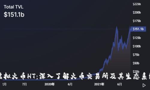 虚拟火币HT：深入了解火币交易所及其生态系统