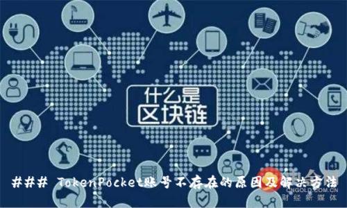 ### TokenPocket账号不存在的原因及解决方法