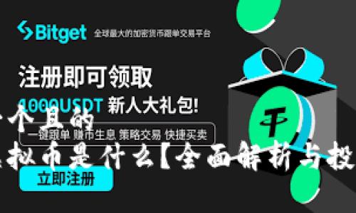 思考一个且的  
一血虚拟币是什么？全面解析与投资前景