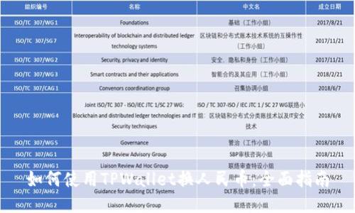 如何使用TPWallet换人民币：全面指南