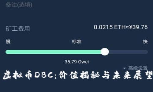 虚拟币DBC：价值揭秘与未来展望