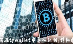 如何在tpwallet中导入私钥：