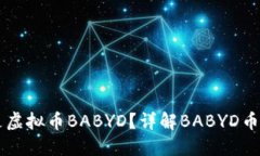 ### 什么是虚拟币BABYD？详