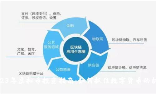 2023年虚拟币投资指南：如何抓住数字货币的机遇