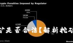 标题: 虚拟币挖矿是否合法