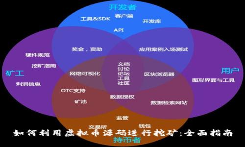 如何利用虚拟币源码进行挖矿：全面指南