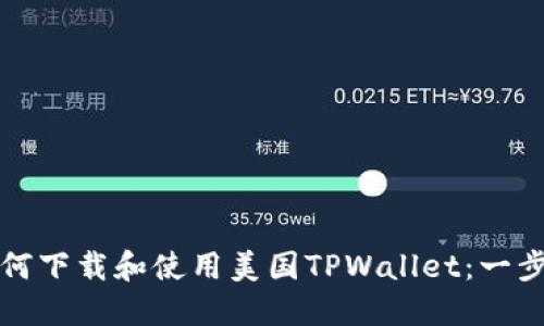 详解如何下载和使用美国TPWallet：一步步教程