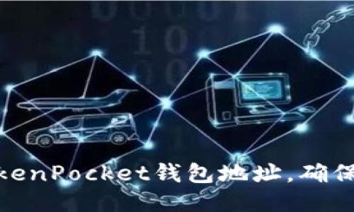 如何正确填写TokenPocket钱包地址，确保交易安全与便捷