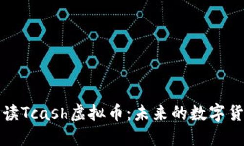 全面解读Tcash虚拟币：未来的数字货币新宠