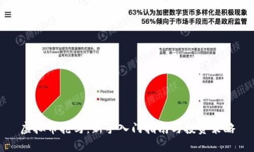 虚拟币抢马：新手入门指南与投资策略