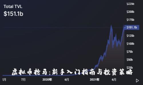 虚拟币抢马：新手入门指南与投资策略