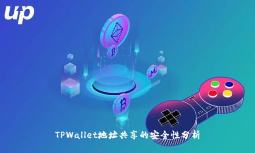 TPWallet地址共享的安全性分析