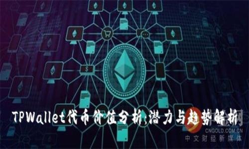 TPWallet代币价值分析：潜力与趋势解析