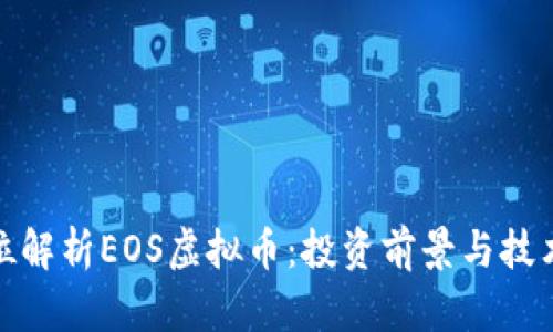 全方位解析EOS虚拟币：投资前景与技术优势