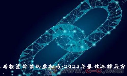 最有投资价值的虚拟币：2023年最佳选择与分析