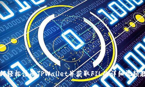 如何轻松注册TPWallet并获取FIL的详细视频教程