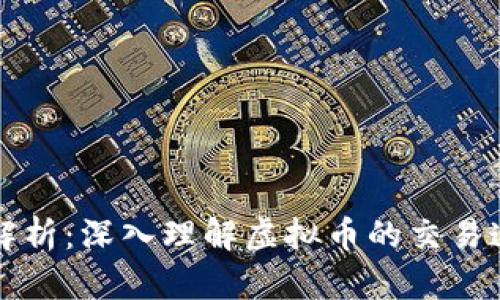 区块速度解析：深入理解虚拟币的交易速度与效率