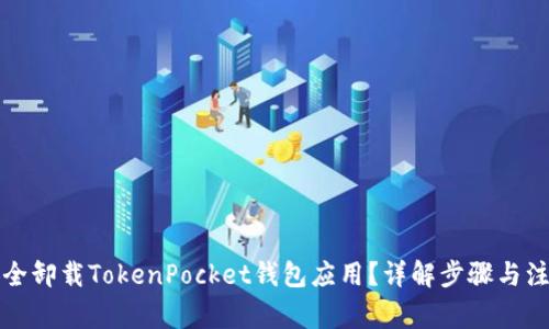 如何安全卸载TokenPocket钱包应用？详解步骤与注意事项